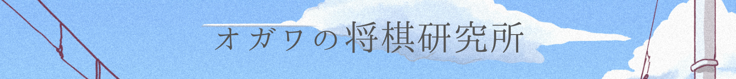 オガワの将棋研究所